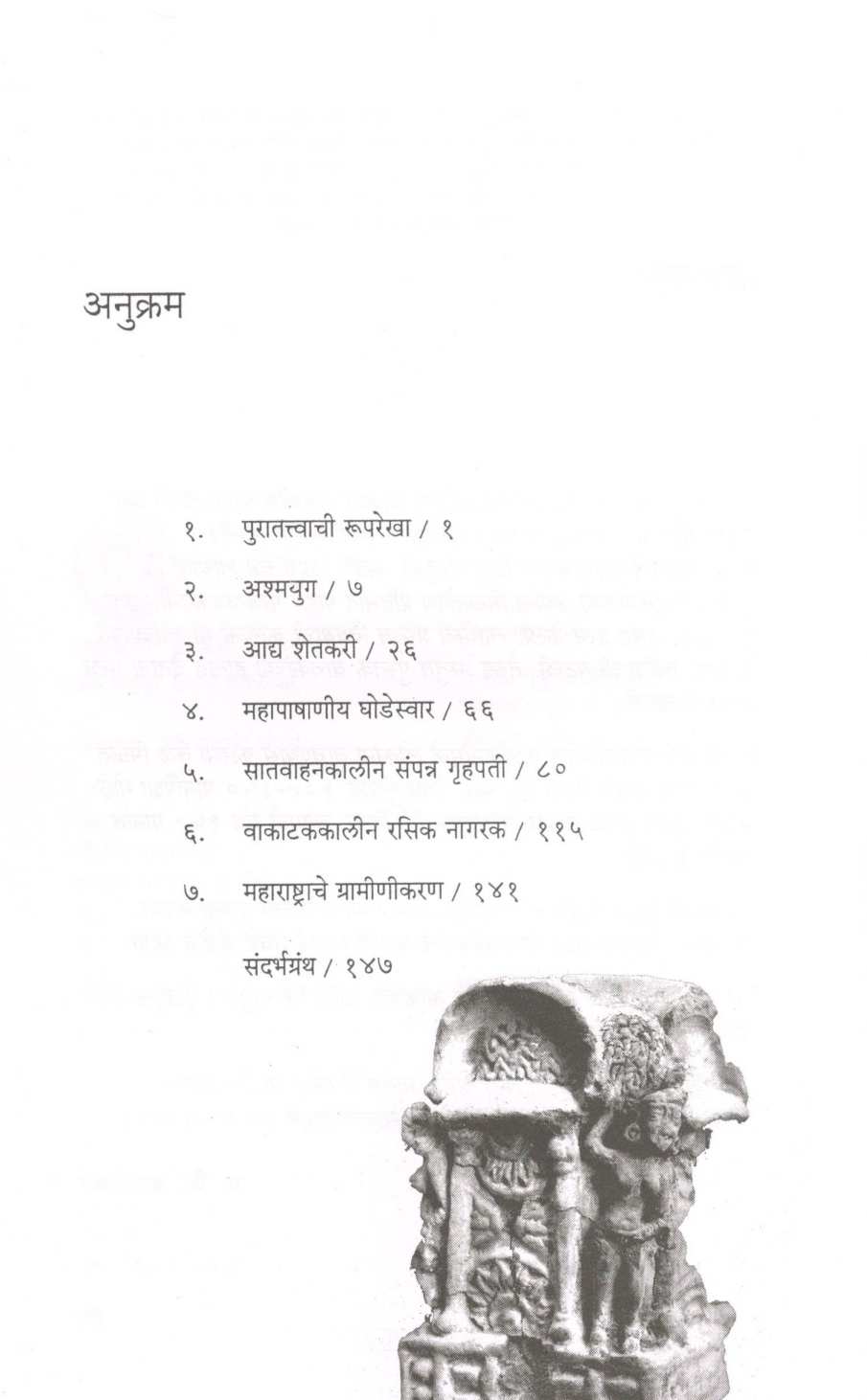 Maharashtrachi Kulkatha ( महाराष्ट्राची कूळकथा ) by Dr. Madhukar Dhawalikar ( डॉ. मधुकर ढवळीकर )