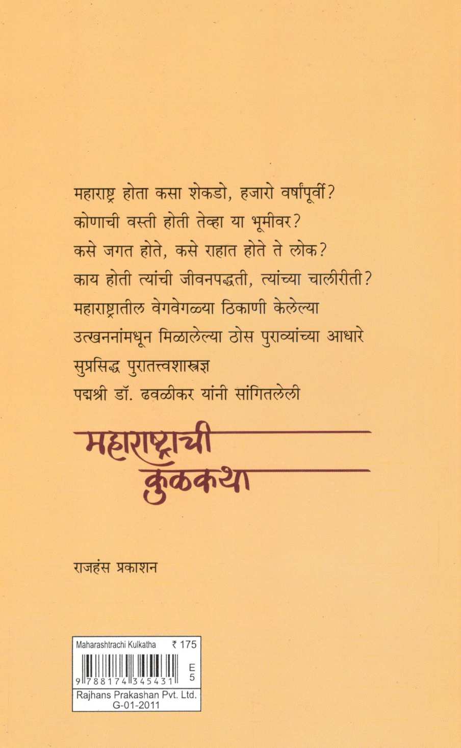 Maharashtrachi Kulkatha ( महाराष्ट्राची कूळकथा ) by Dr. Madhukar Dhawalikar ( डॉ. मधुकर ढवळीकर )