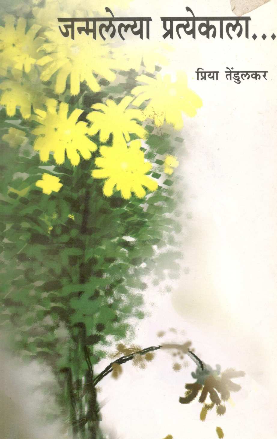 Janmalelya Pratekala ( जन्मलेल्या प्रत्येकाला ) by Priya Tendulkar ( प्रिया तेंडुलकर )