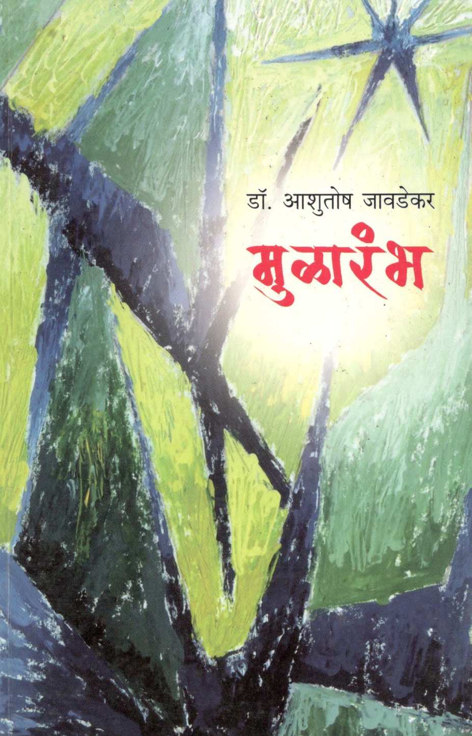 Mularambha ( मुळारंभ ) by Dr. Ashutosh Jawadekar ( डॉ. आशुतोष जावडेकर )