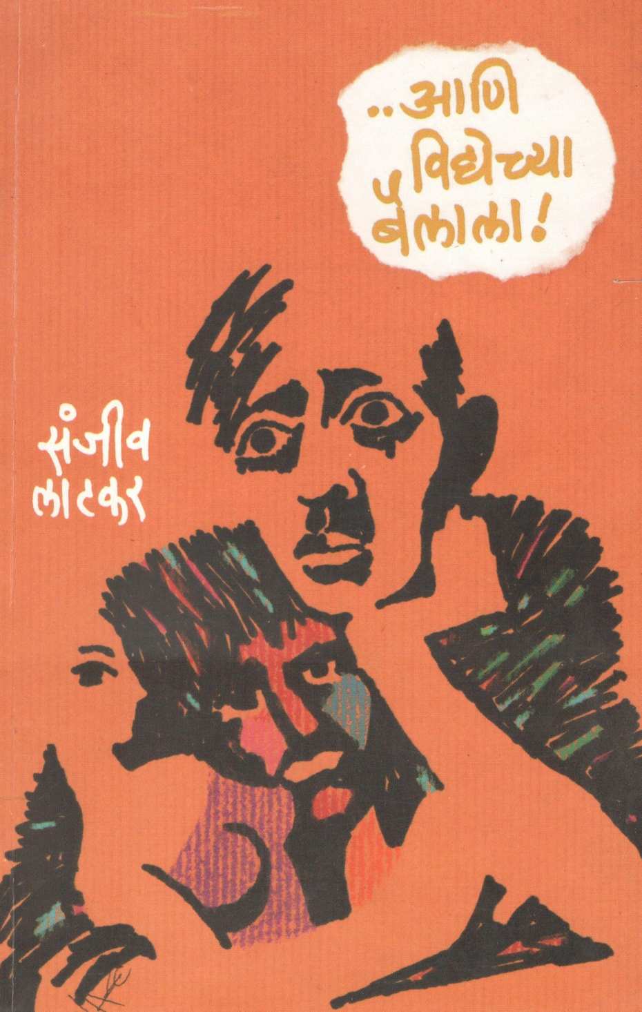 Ani Vidyechya Bailala ( आणि विद्येच्या बैलाला ) by Sanjeev Latkar ( संजीव लाटकर )
