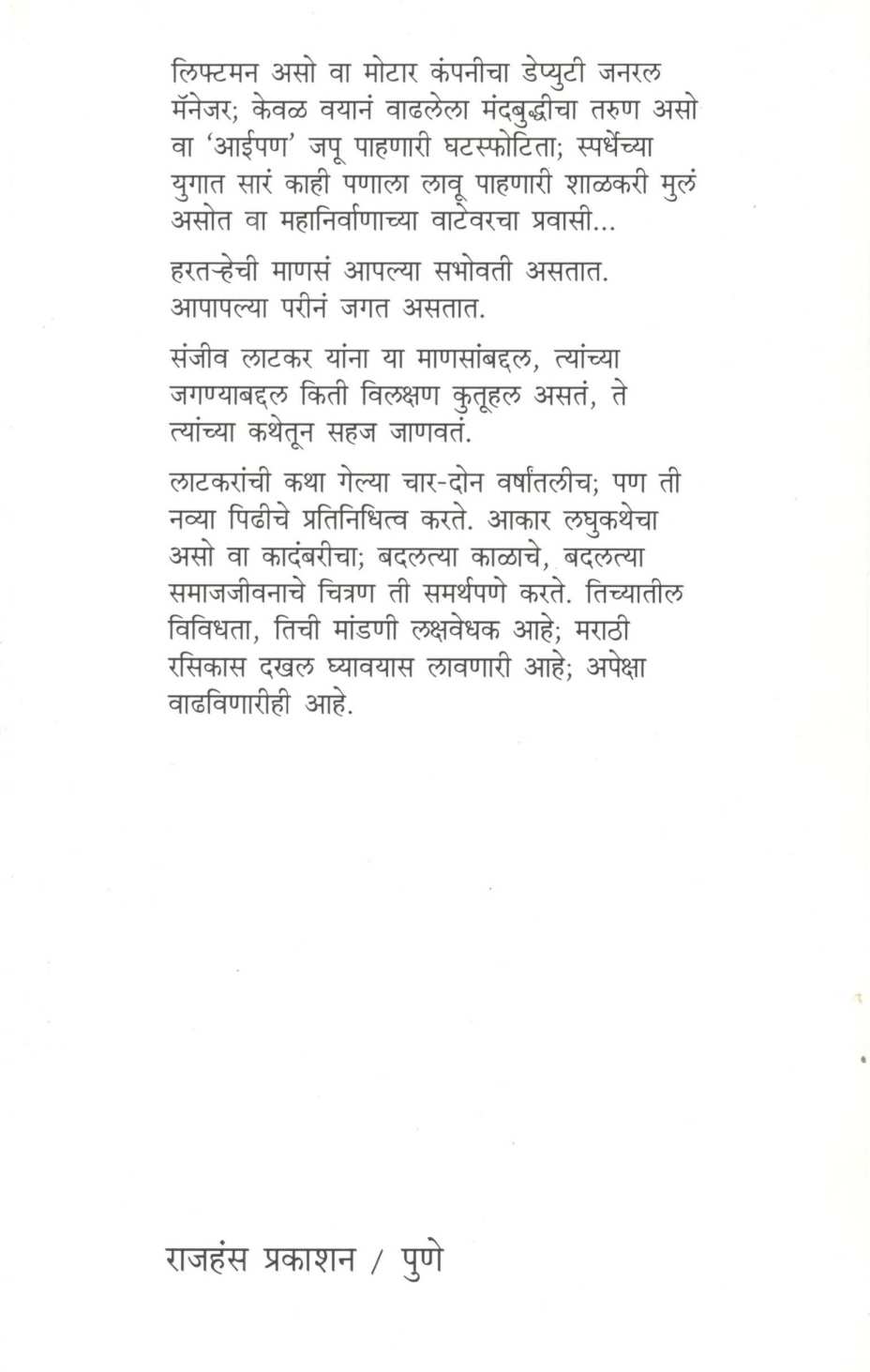 Ani Vidyechya Bailala ( आणि विद्येच्या बैलाला ) by Sanjeev Latkar ( संजीव लाटकर )