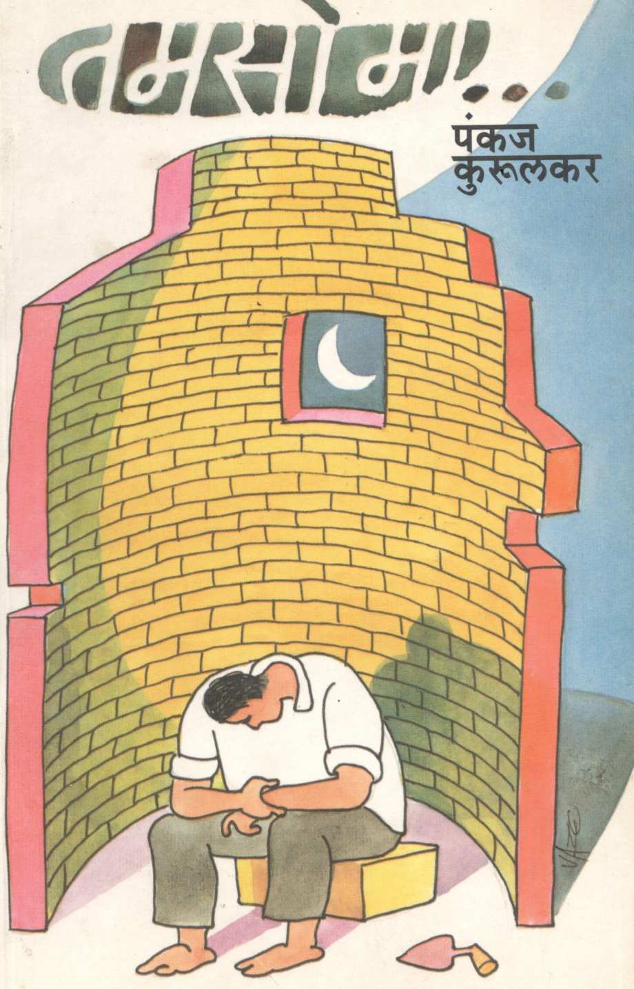 Tamaso Ma... ( तमसो मा ... ) by Pankaj Kurulkar ( पंकज कुरुलकर )