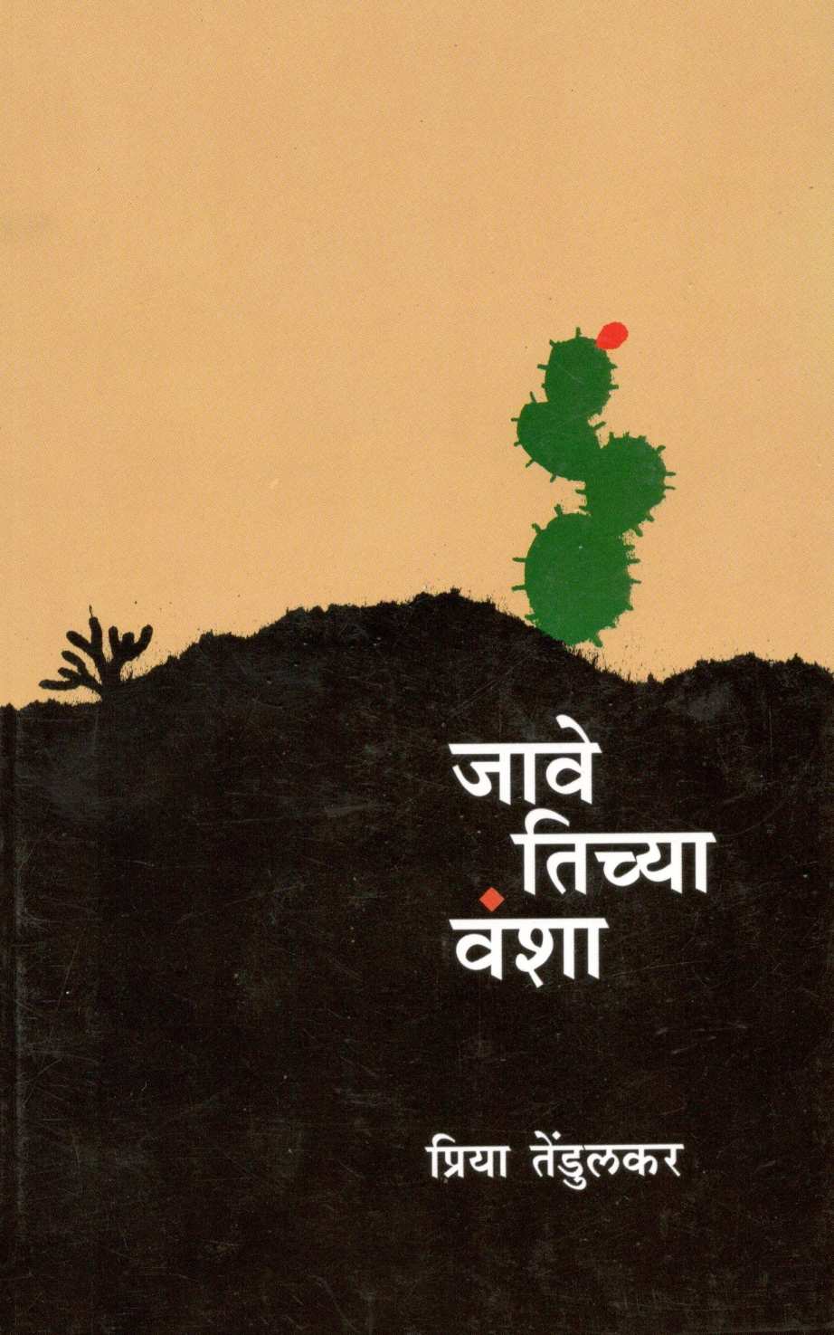 Jave Tichya Vansha ( जावे तिच्या वंशा ) by Priya Tendulkar ( प्रिया तेंडुलकर )