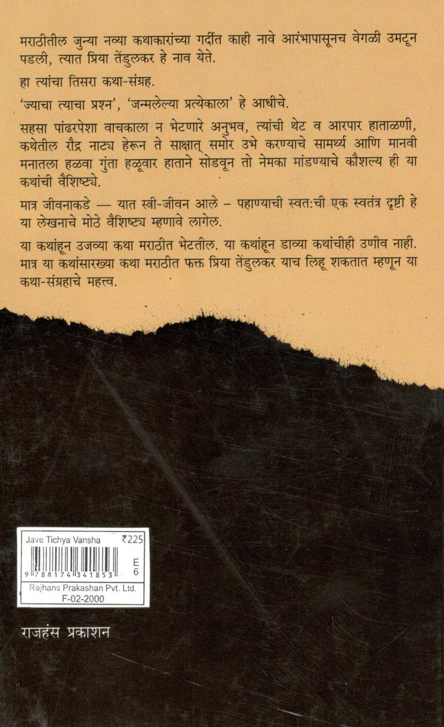 Jave Tichya Vansha ( जावे तिच्या वंशा ) by Priya Tendulkar ( प्रिया तेंडुलकर )