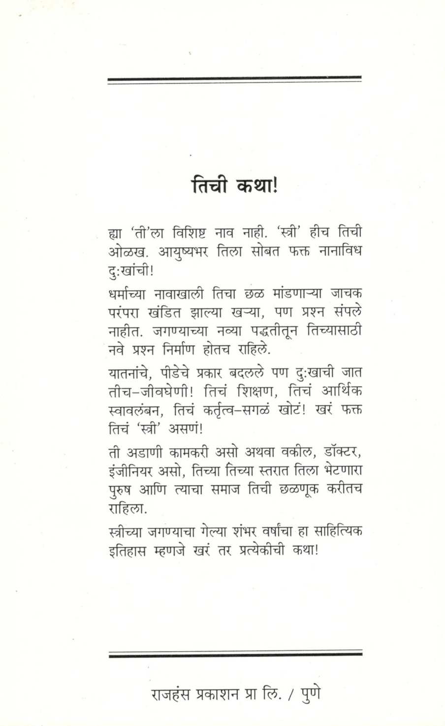 Tichi Katha ( तिची कथा ) by Other ( इतर )