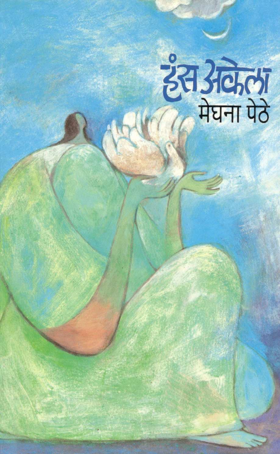 Hansa Akela ( हंस अकेला ) by Meghana Pethe ( मेघना पेठे )