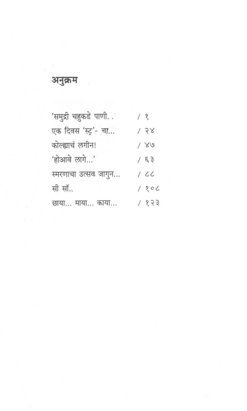 Hansa Akela ( हंस अकेला ) by Meghana Pethe ( मेघना पेठे )
