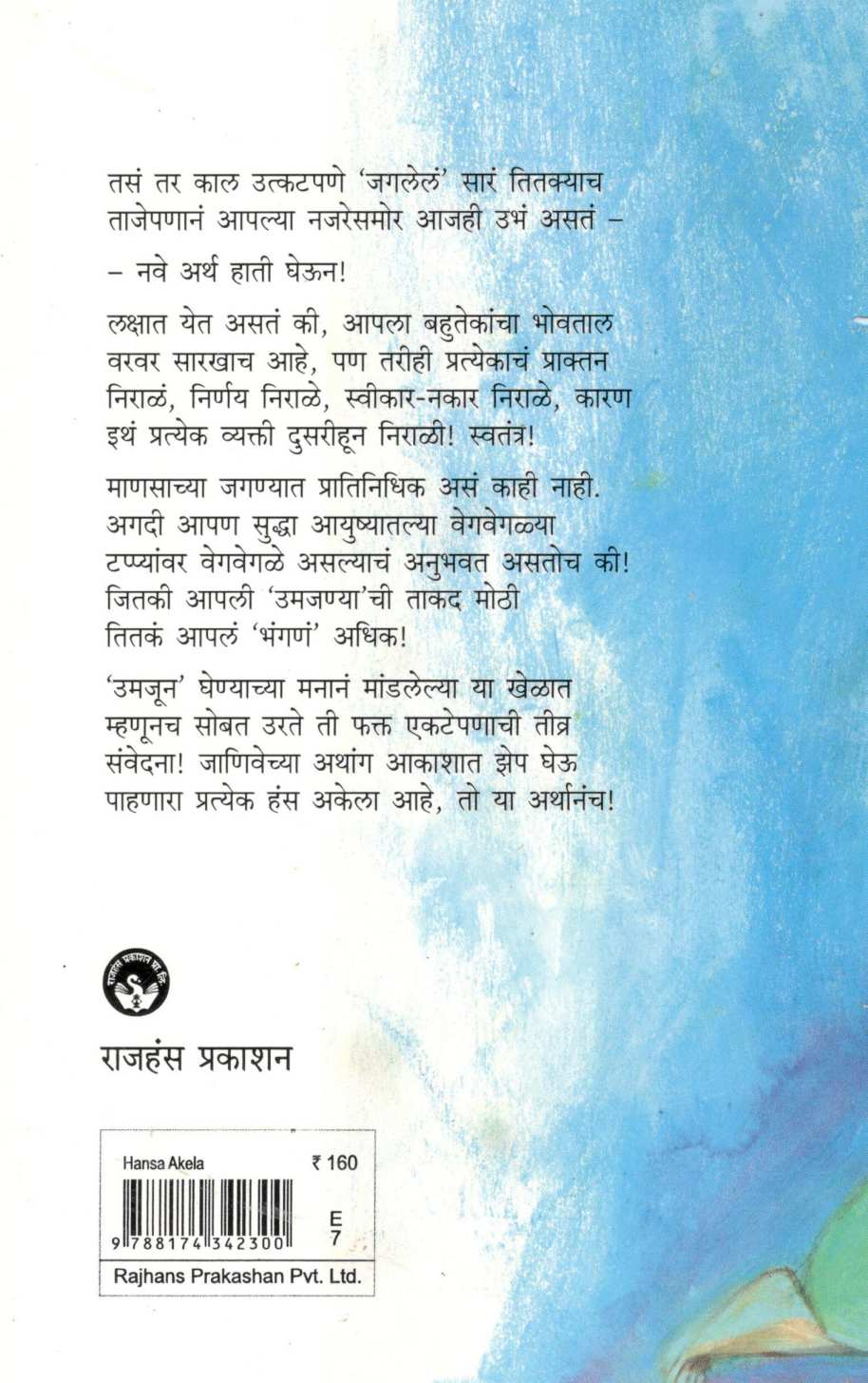 Hansa Akela ( हंस अकेला ) by Meghana Pethe ( मेघना पेठे )