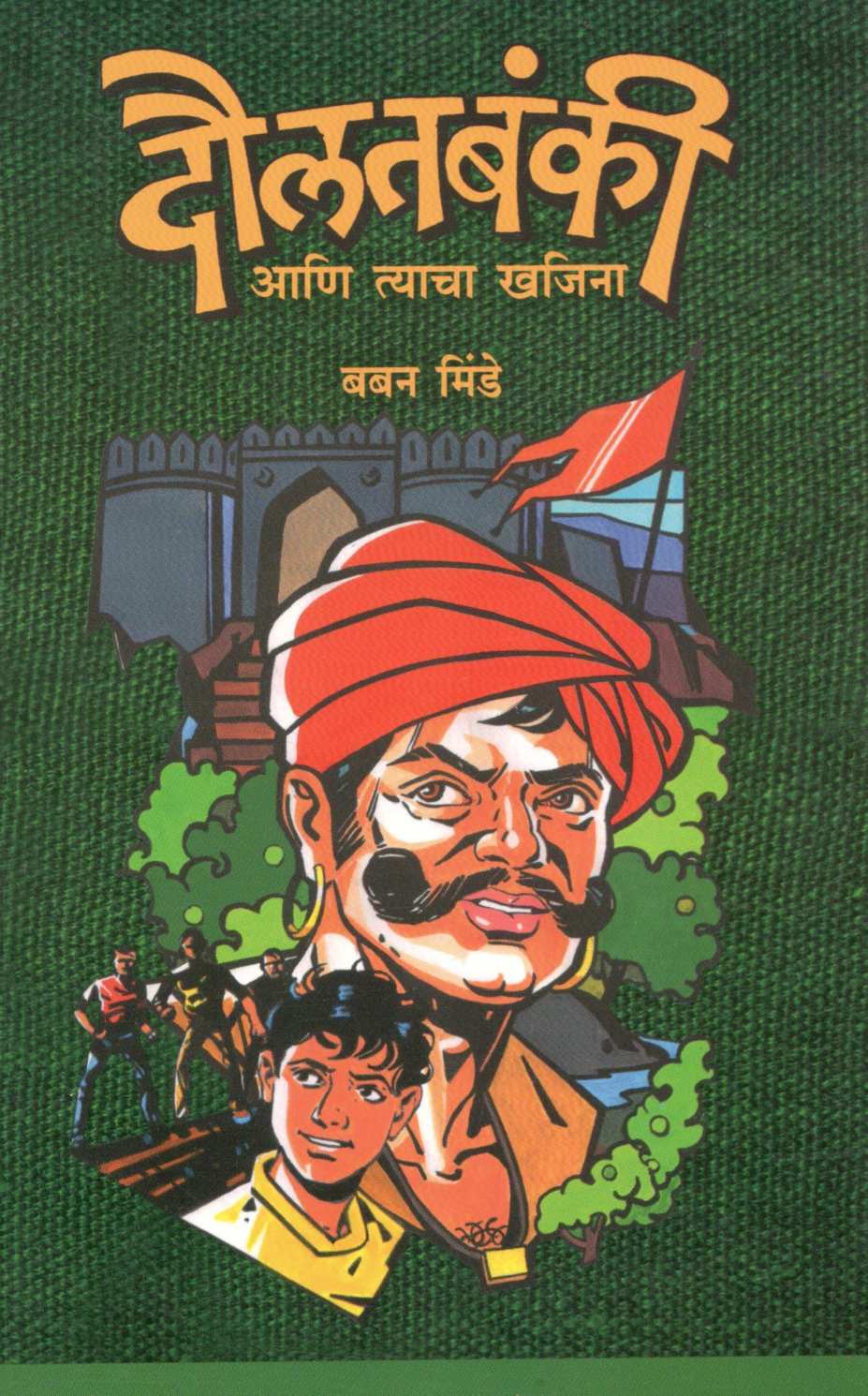 Daulatbanki Ani Tyachya Khajina ( दौलतबंकी आणि त्याचा खजिना ) by Baban Minde ( बबन मिंडे )
