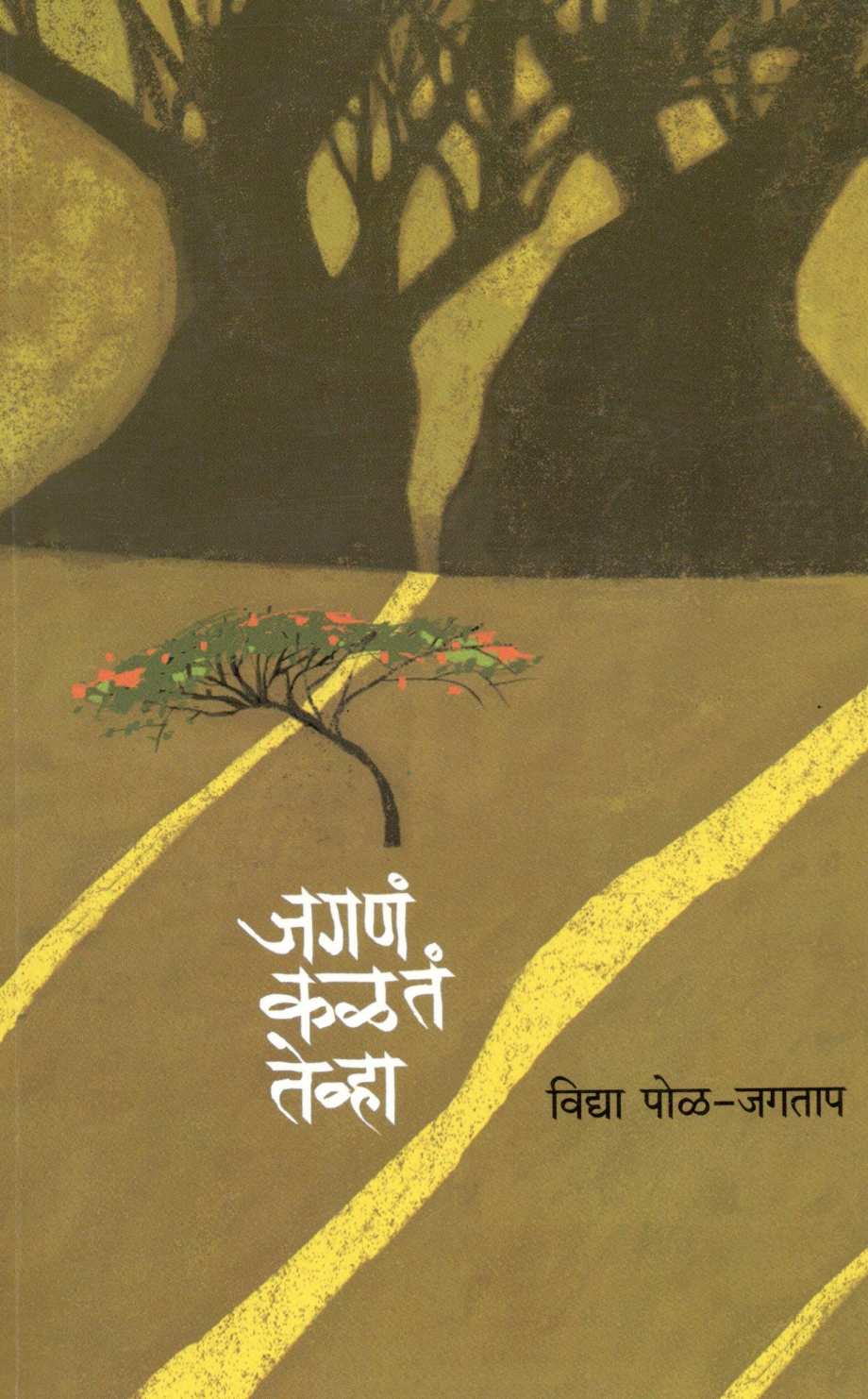 Jagna Kalata Tevha ( जगणं कळतं तेव्हा ) by Vidya Pol - Jagtap ( विद्या पोळ - जगताप )