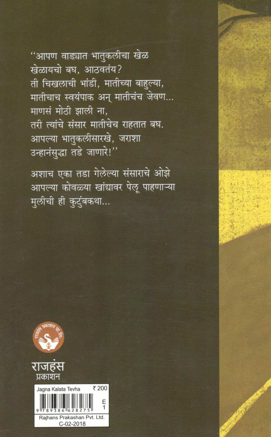 Jagna Kalata Tevha ( जगणं कळतं तेव्हा ) by Vidya Pol - Jagtap ( विद्या पोळ - जगताप )