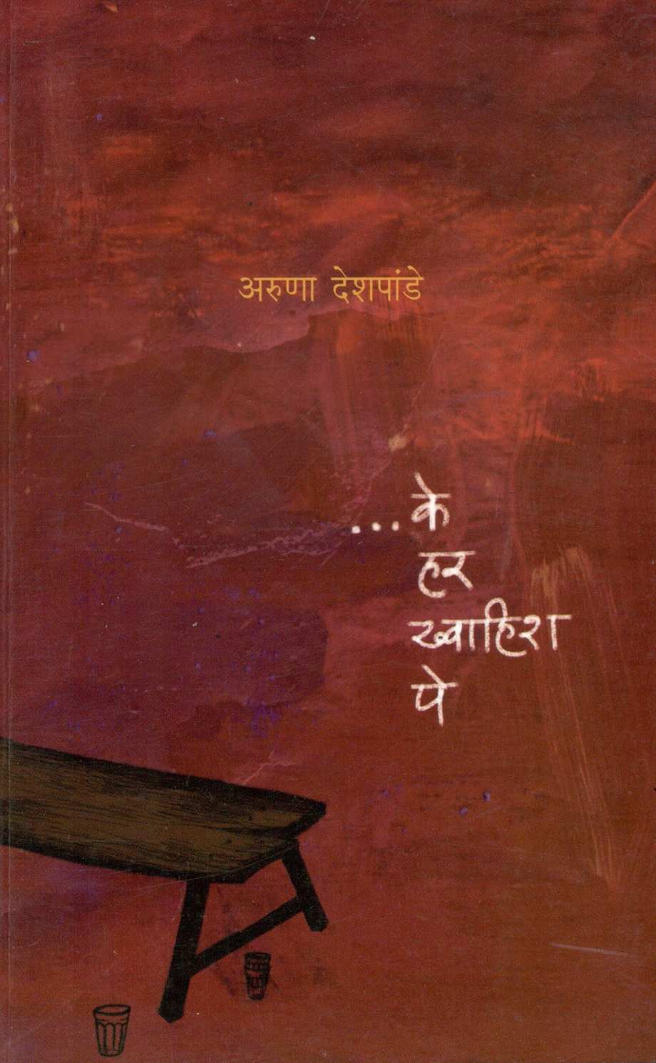 Ke Har Khwahish Pe ( के हर ख्वाहिश पे ) by Aruna Deshpande ( अरुणा देशपांडे )