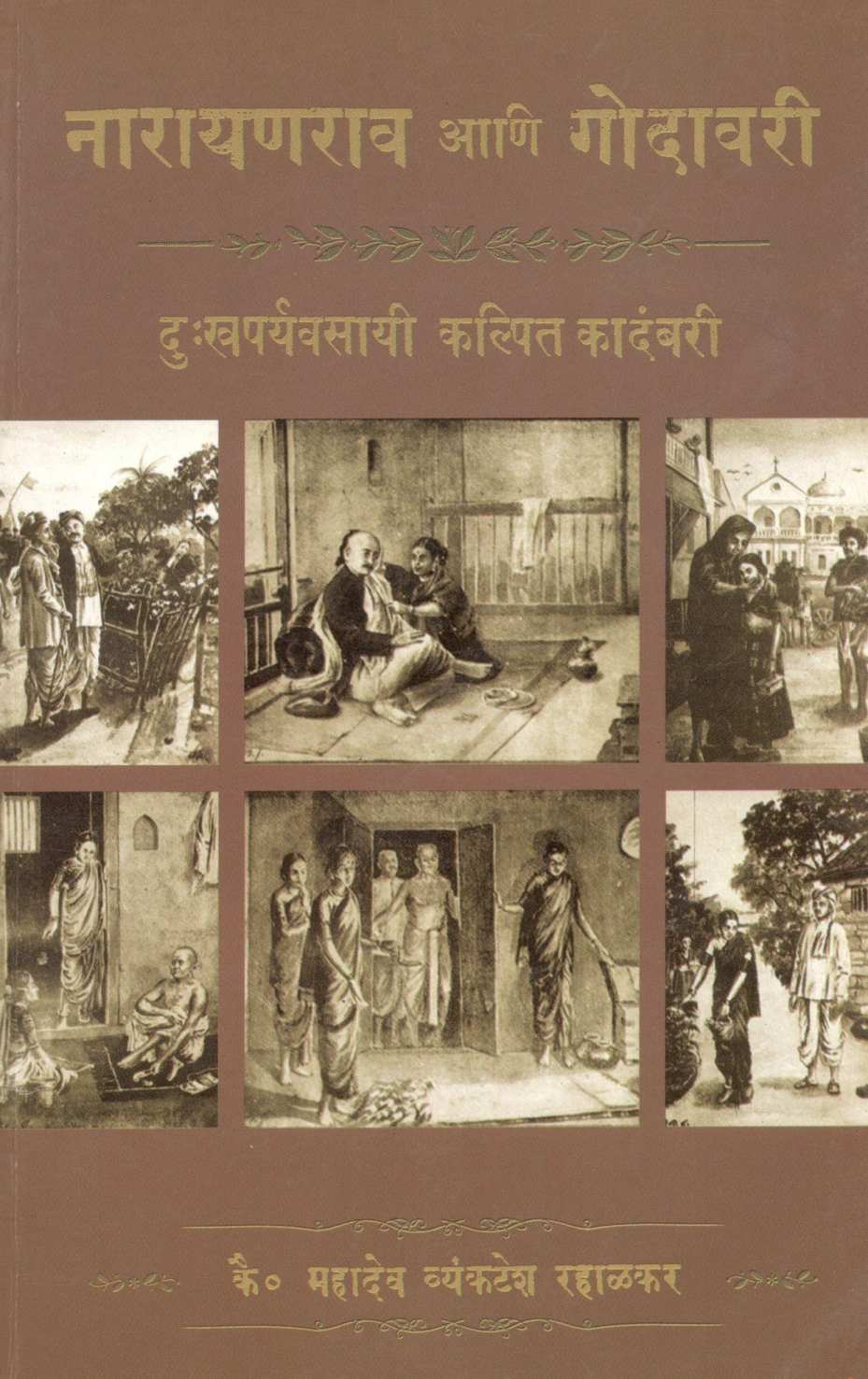 Narayanrao Ani Godavari ( नारायणराव आणि गोदावरी ) by Mahadev Rahalkar ( महादेव रहाळकर )