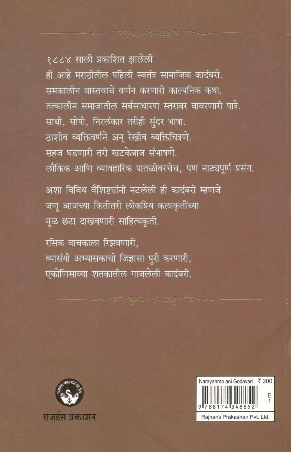 Narayanrao Ani Godavari ( नारायणराव आणि गोदावरी ) by Mahadev Rahalkar ( महादेव रहाळकर )