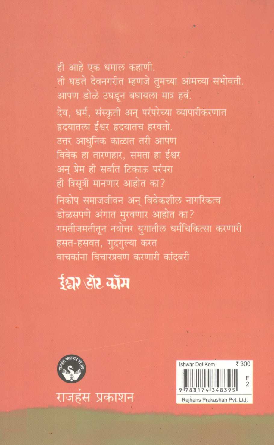 Ishwar Dot Com ( ईश्वर डॉट कॉम ) by Vishram Gupte ( विश्राम गुप्ते )