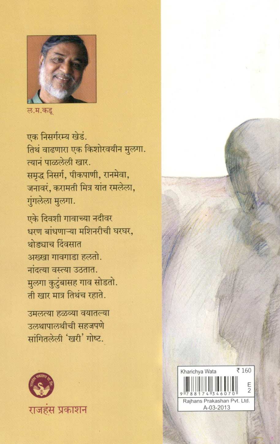 Kharichya Vata ( खारीच्या वाटा ) by L. M. Kadu ( ल. म. कडू )