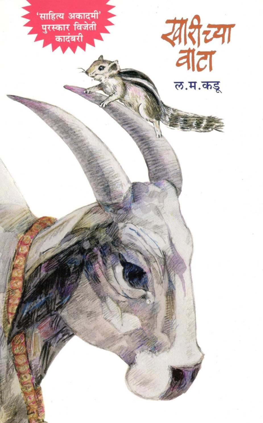 Kharichya Vata ( खारीच्या वाटा ) by L. M. Kadu ( ल. म. कडू )