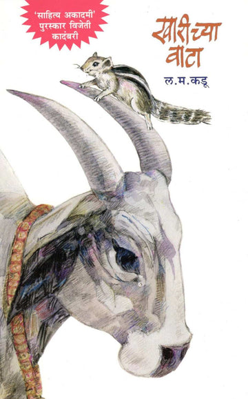 Kharichya Vata ( खारीच्या वाटा ) by L. M. Kadu ( ल. म. कडू )