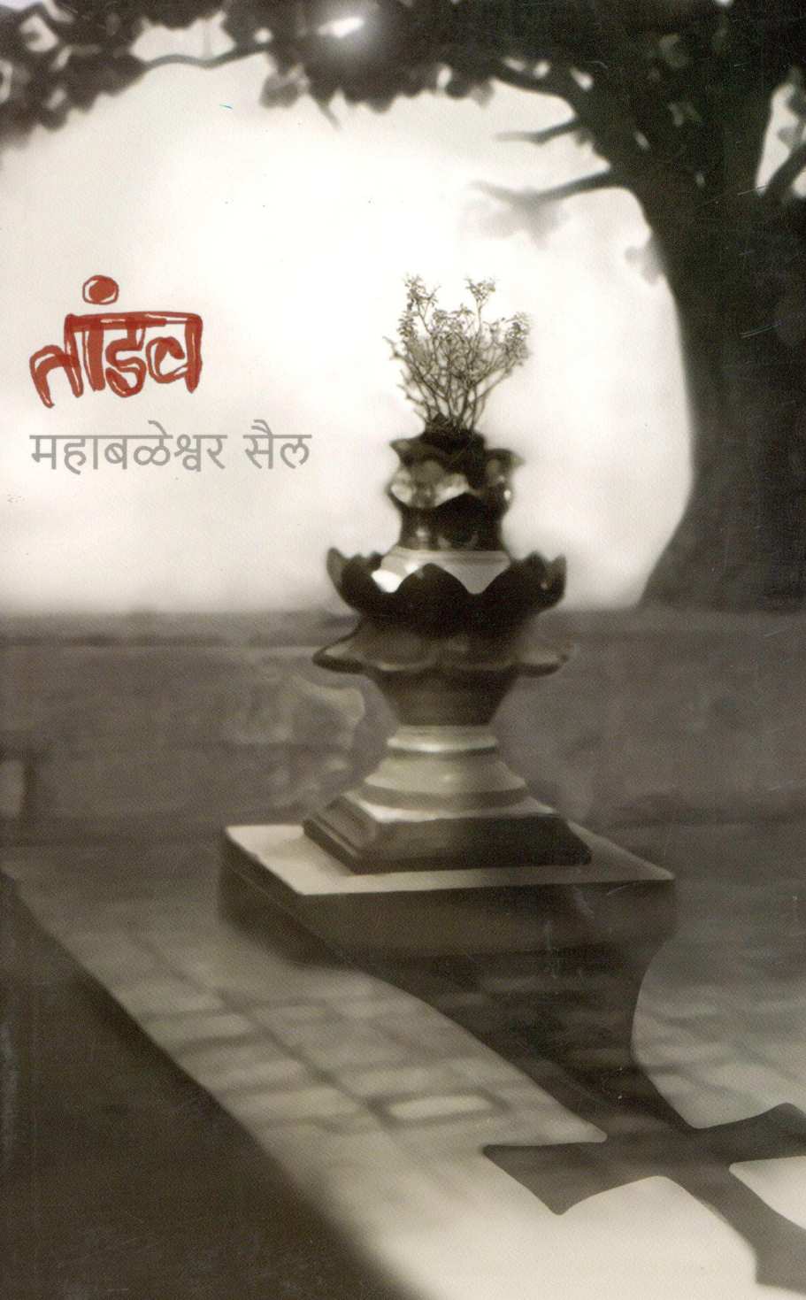 Tandav ( तांडव ) by Mahabaleshwar Sail ( महाबळेश्वर सैल )