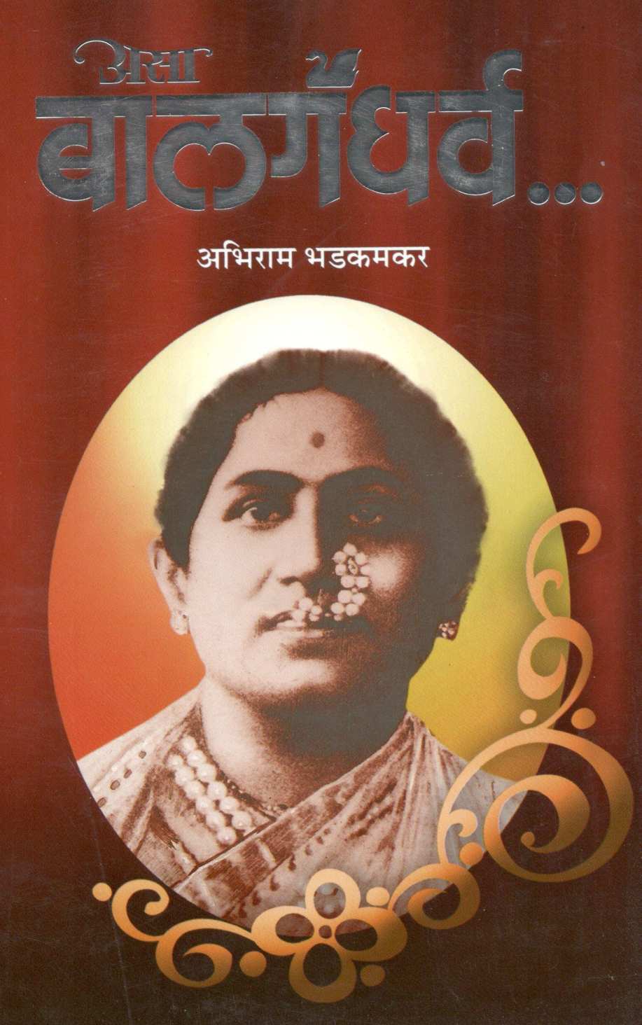 Asa Balgandharv ( असा बालगंधर्व ) by Abhiram Bhadkamkar ( अभिराम भडकमकर )