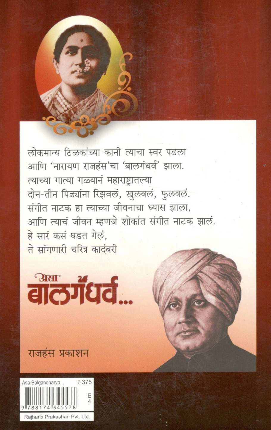 Asa Balgandharv ( असा बालगंधर्व ) by Abhiram Bhadkamkar ( अभिराम भडकमकर )