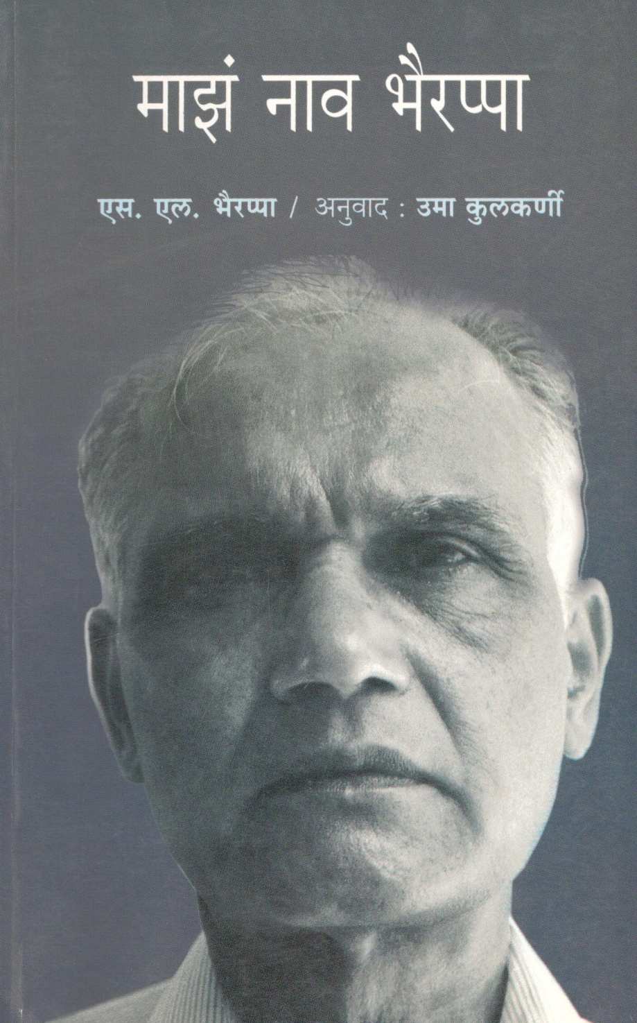 Maza Nav Bhairappa ( माझं नाव भैरप्पा ) by S. L. Bhyrappa ( एस. एल. भैरप्पा )