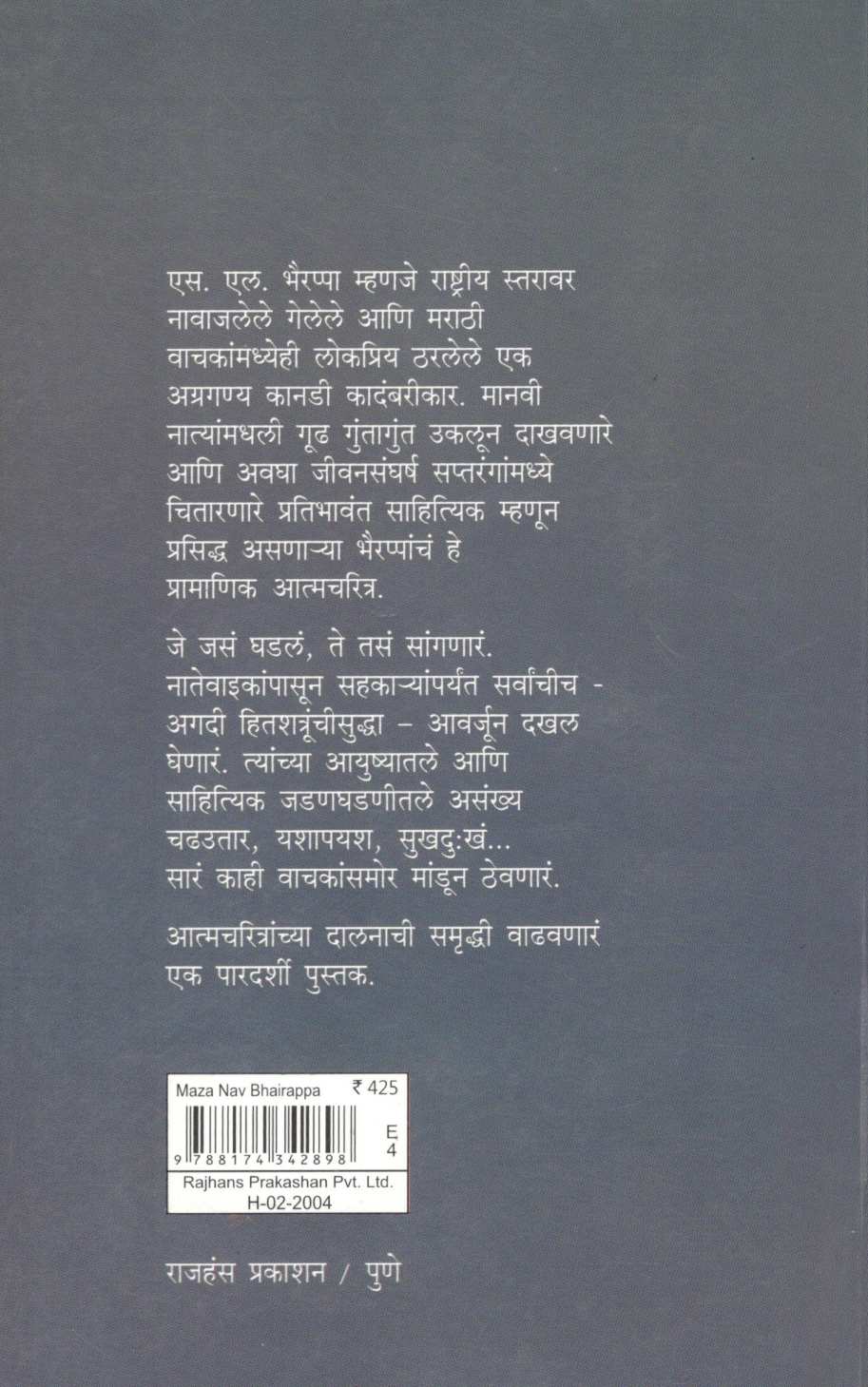 Maza Nav Bhairappa ( माझं नाव भैरप्पा ) by S. L. Bhyrappa ( एस. एल. भैरप्पा )