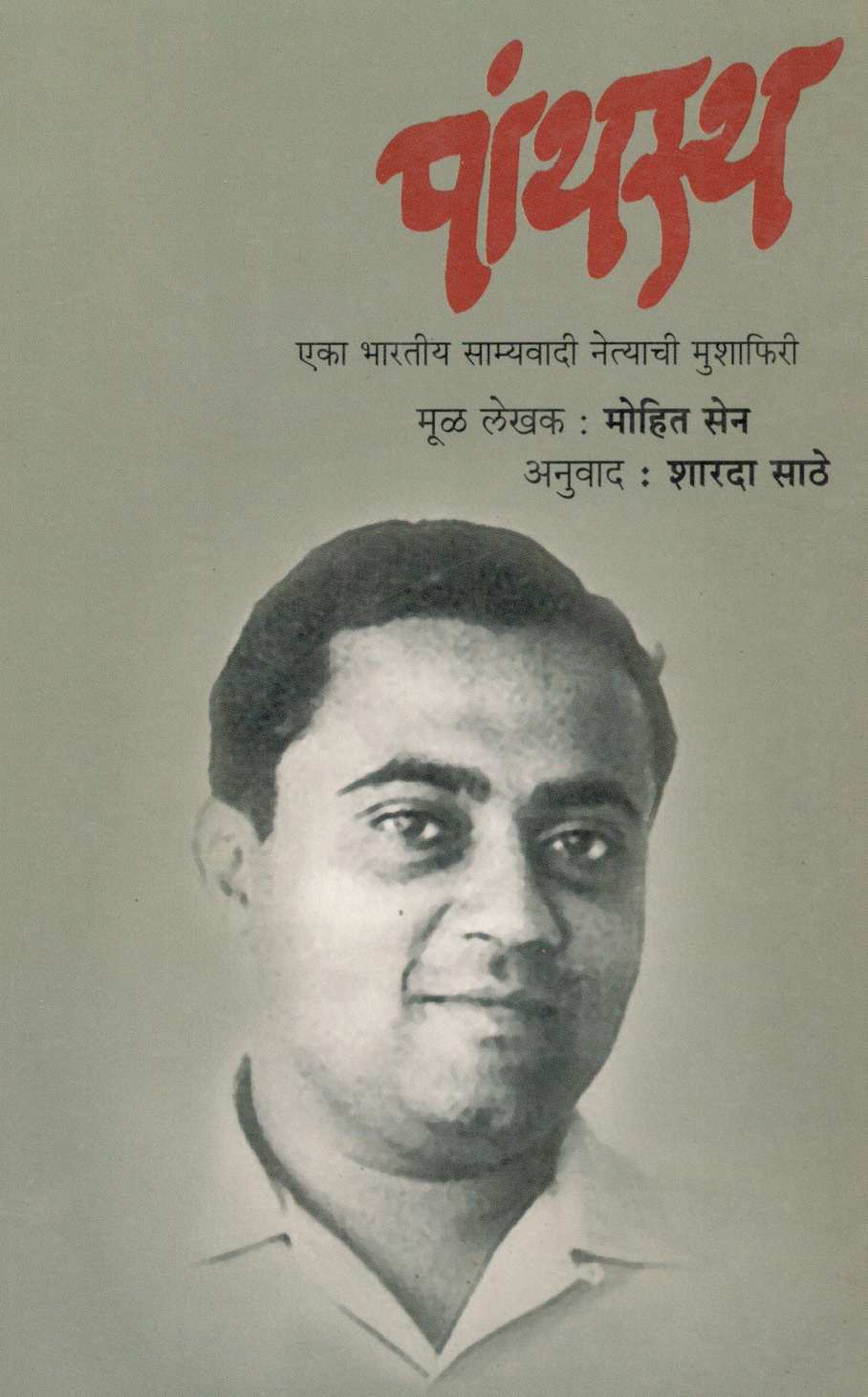 Panthastha ( पांथस्थ ) by Mohit Sen ( मोहित सेन )