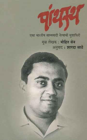 Panthastha ( पांथस्थ ) by Mohit Sen ( मोहित सेन )