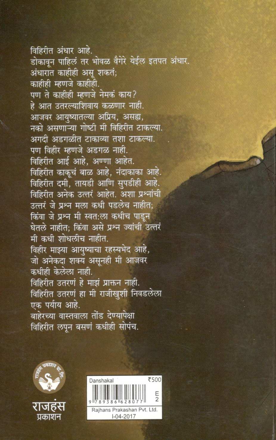 Danshakal ( दंशकाल ) by Hrushikesh Gupte ( हृषीकेश गुप्ते )