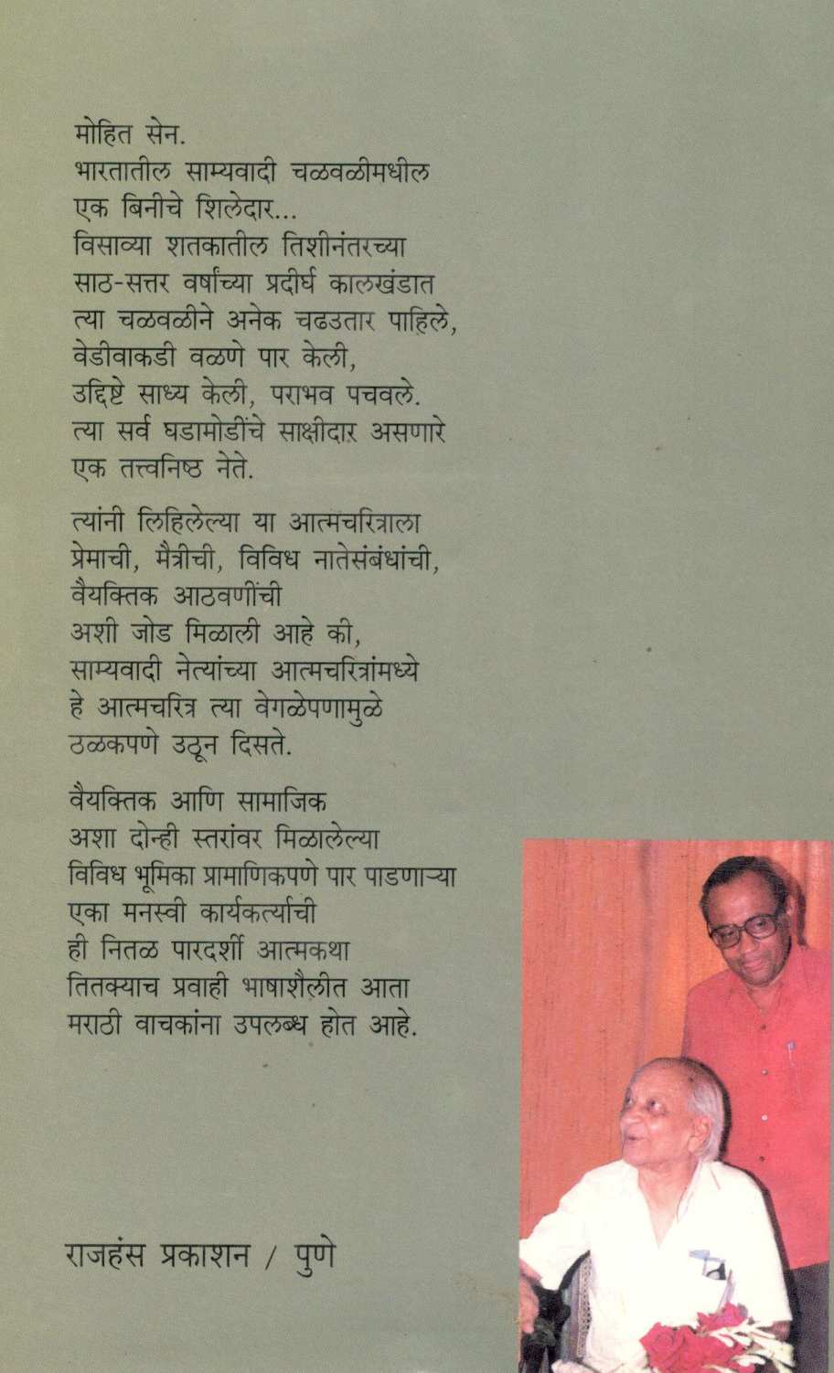 Panthastha ( पांथस्थ ) by Mohit Sen ( मोहित सेन )