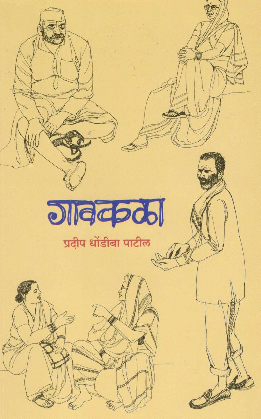 Gavakala ( गावकळा ) by Pradeep Patil ( प्रदीप पाटील )