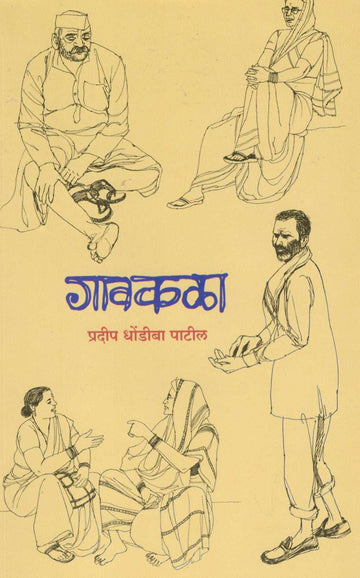 Gavakala ( गावकळा ) by Pradeep Patil ( प्रदीप पाटील )