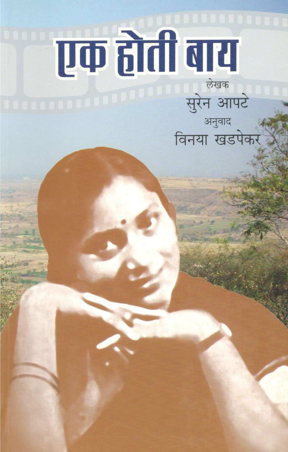 Ek Hoti Bay ( एक होती बाय ) by Suren Apte ( सुरेन आपटे )