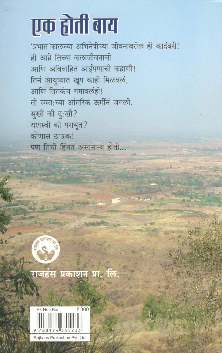 Ek Hoti Bay ( एक होती बाय ) by Suren Apte ( सुरेन आपटे )