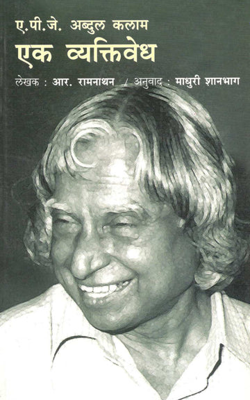 A. P. J. Abdul Kalam: Ek Vyaktivedh ( ए. पी. जे. अब्दुल कलाम : एक व्यक्तिवेध ) by R. Ramnathan ( आर. रामनाथन )
