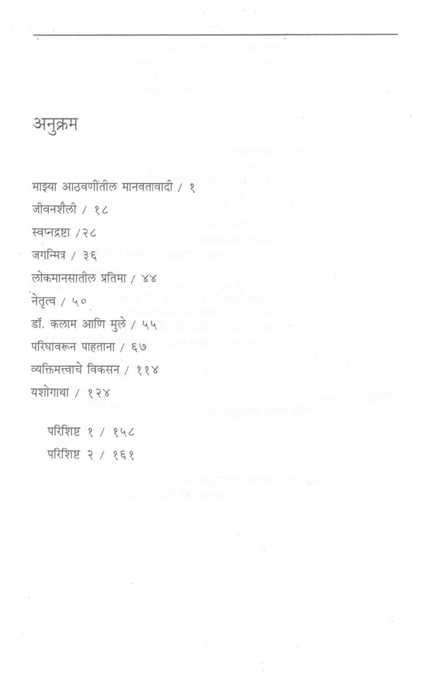 A. P. J. Abdul Kalam: Ek Vyaktivedh ( ए. पी. जे. अब्दुल कलाम : एक व्यक्तिवेध ) by R. Ramnathan ( आर. रामनाथन )