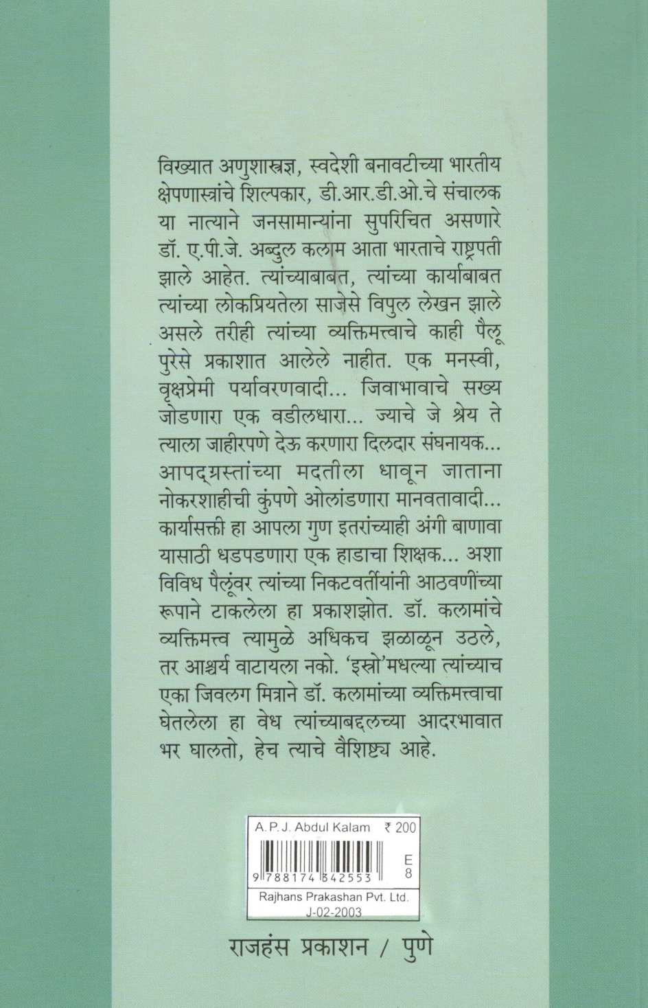 A. P. J. Abdul Kalam: Ek Vyaktivedh ( ए. पी. जे. अब्दुल कलाम : एक व्यक्तिवेध ) by R. Ramnathan ( आर. रामनाथन )