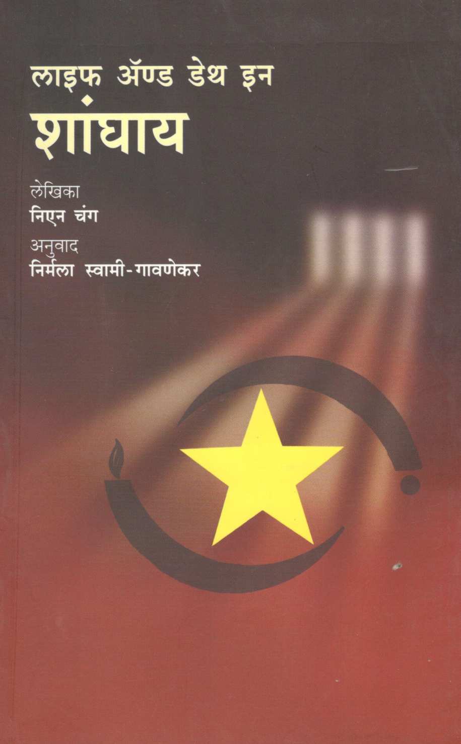 Life And Death In Shanghai ( लाइफ ऍण्ड डेथ इन शांघाय ) by Nien Cheng ( निएन चंग )
