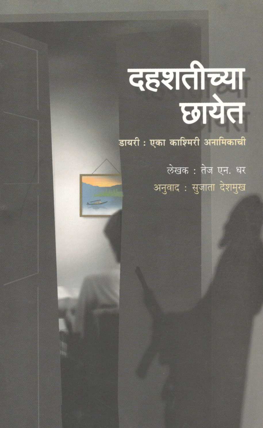 Dahashatichya Chheyet : Dairy Eka Kashimiri  Anamikachi ( दहशतीच्या छायेत : डायरी एका काश्मिरी अनामिकाची ) by Tej N. Dhar ( तेज एन. धर )