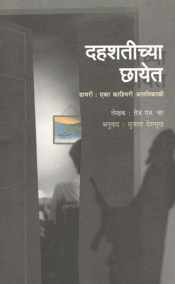 Dahashatichya Chheyet : Dairy Eka Kashimiri  Anamikachi ( दहशतीच्या छायेत : डायरी एका काश्मिरी अनामिकाची ) by Tej N. Dhar ( तेज एन. धर )