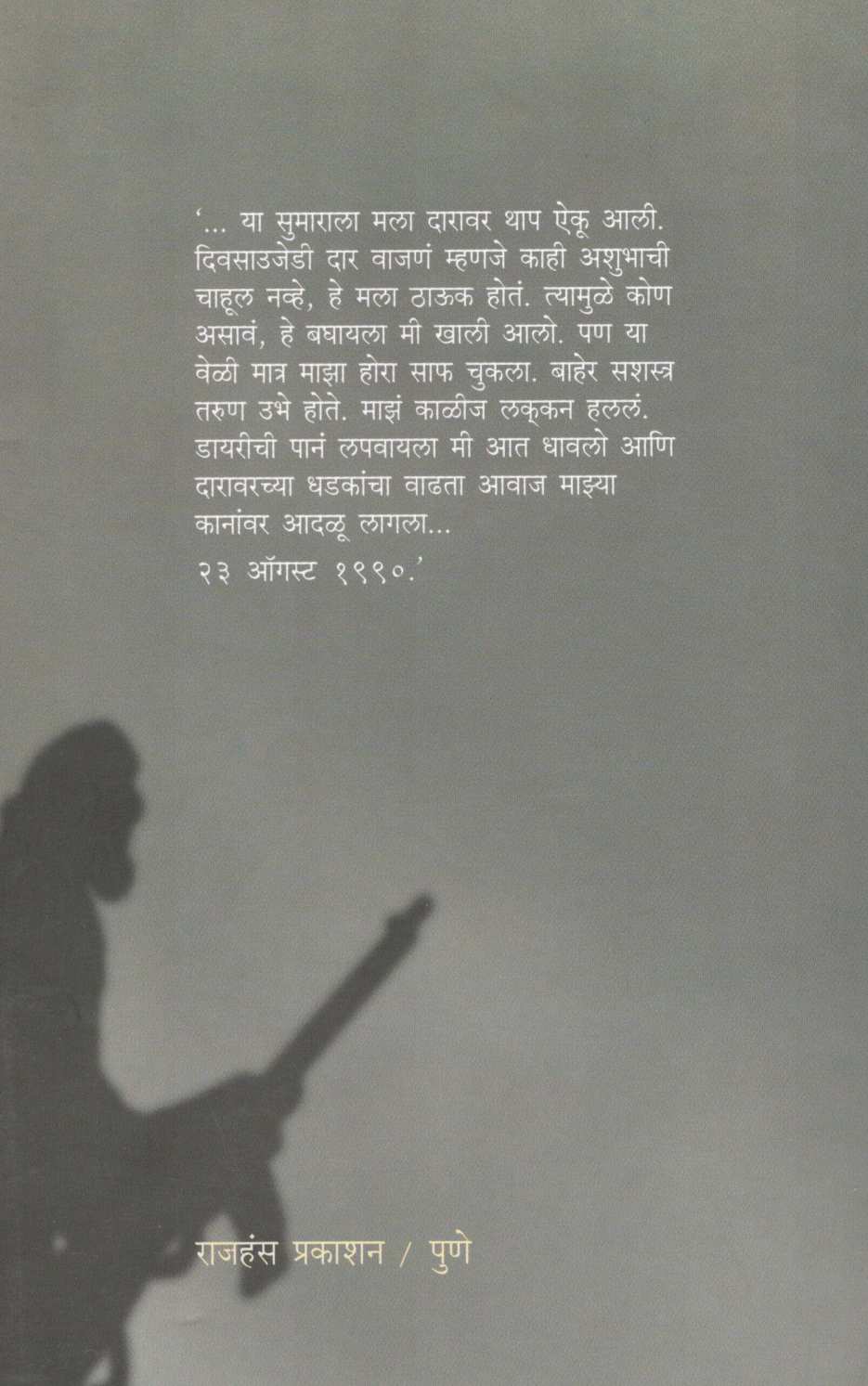 Dahashatichya Chheyet : Dairy Eka Kashimiri  Anamikachi ( दहशतीच्या छायेत : डायरी एका काश्मिरी अनामिकाची ) by Tej N. Dhar ( तेज एन. धर )