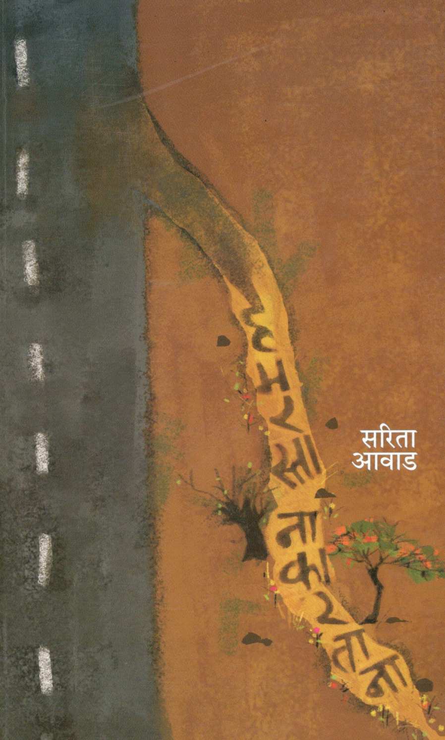 Hamarasta Nakaratana ( हमरस्ता नाकारताना ) by Sarita Avad ( सरिता आवाड )