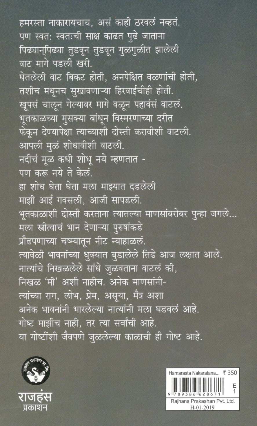 Hamarasta Nakaratana ( हमरस्ता नाकारताना ) by Sarita Avad ( सरिता आवाड )