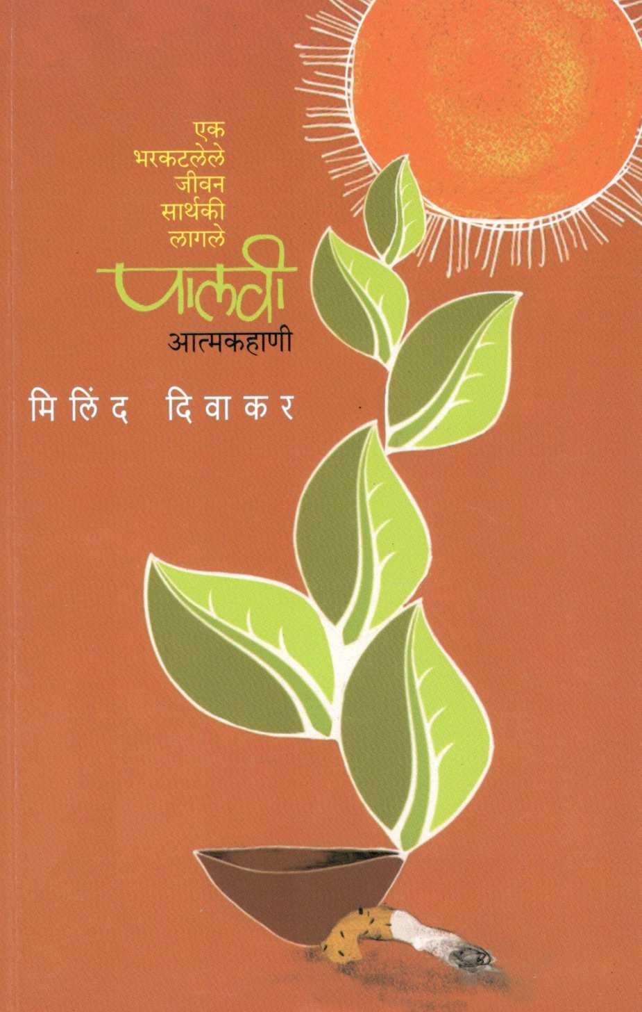 Palavi ( पालवी ) by Milind Divakar ( मिलिंद दिवाकर )