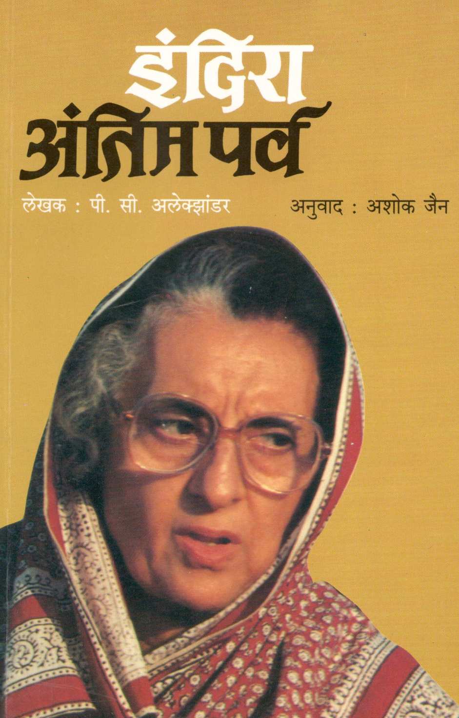 Indira : Antim Parva ( इंदिरा : अंतिम पर्व ) by P. C. Alexander ( पी. सी. अलेक्झांडर )