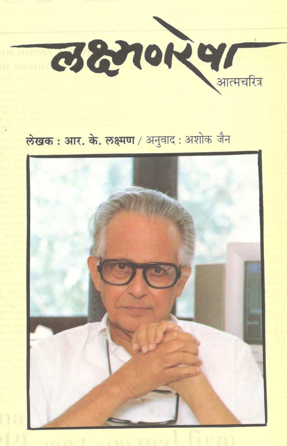 Laxmanresha ( लक्ष्मणरेषा ) by R. K. Laxman ( आर. के. लक्ष्मण )