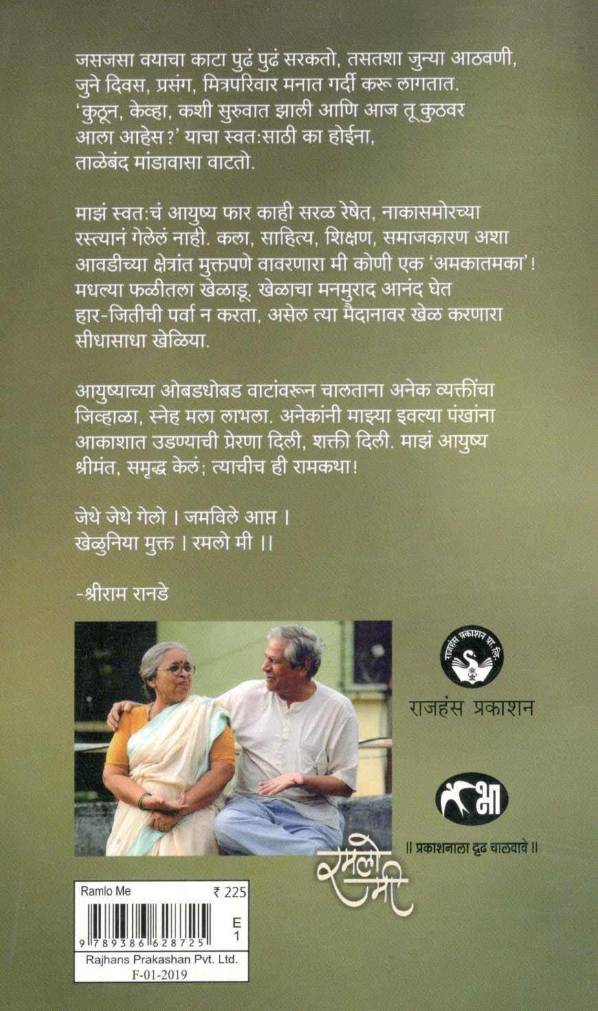 Ramlo Mi ( रमलो मी ) by Shriram Ranade ( श्रीराम रानडे )