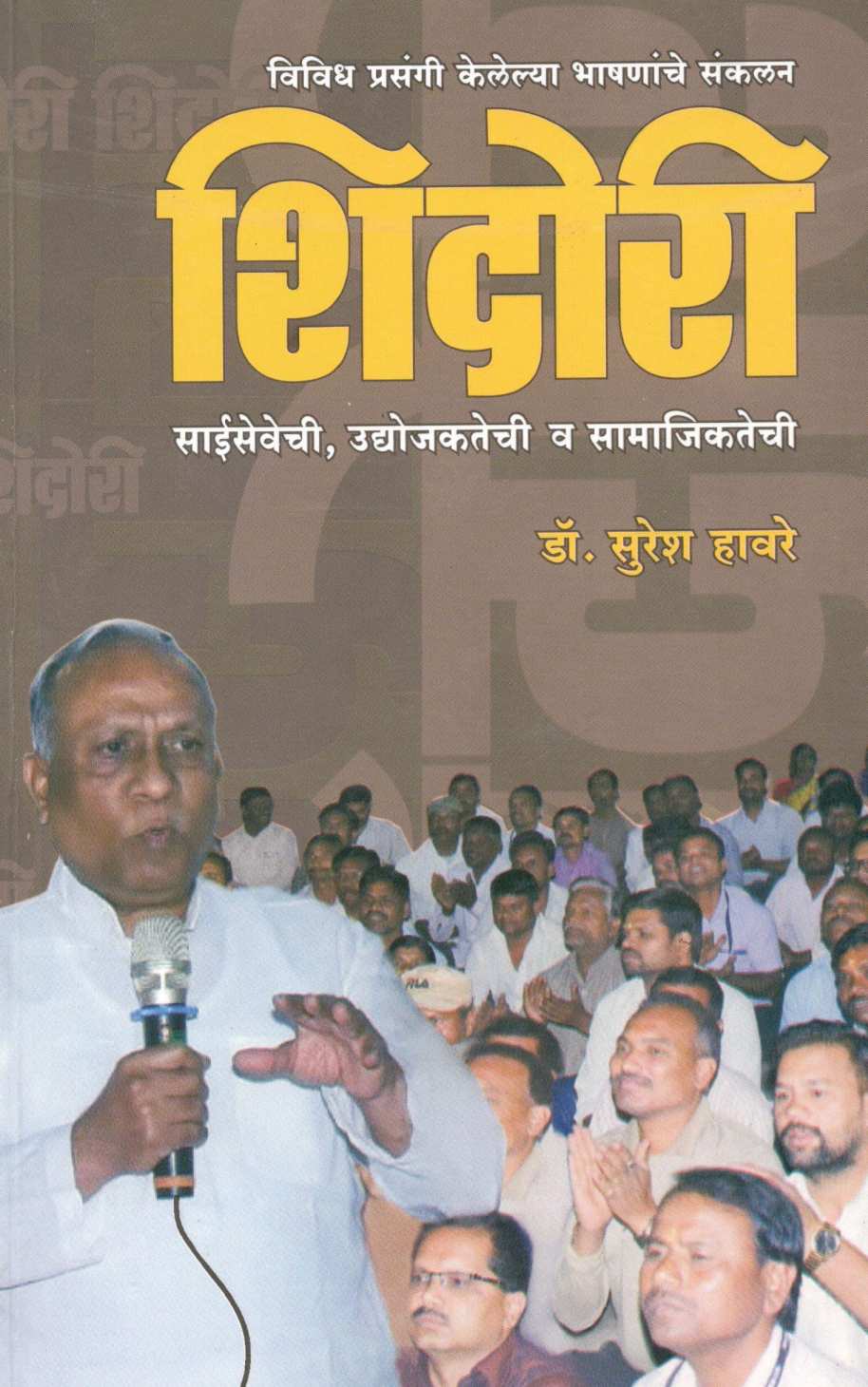 Shidori ( शिदोरी ) by Dr. Suresh Haware ( डॉ. सुरेश हावरे )